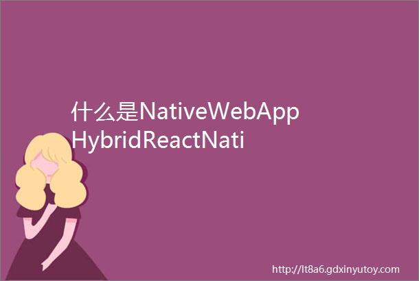 什么是NativeWebAppHybridReactNative和Weex