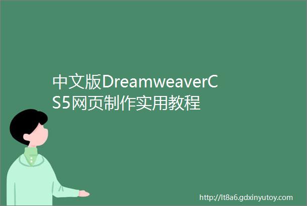 中文版DreamweaverCS5网页制作实用教程