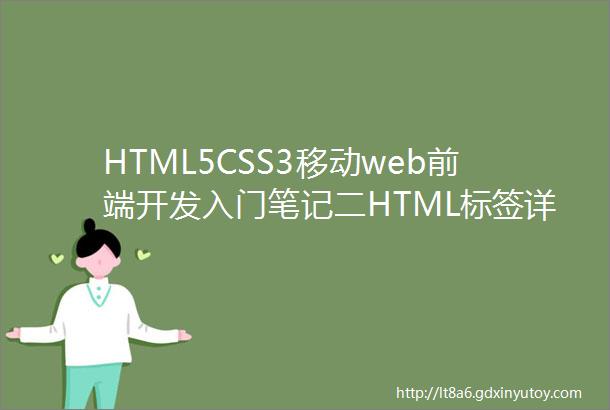 HTML5CSS3移动web前端开发入门笔记二HTML标签详解