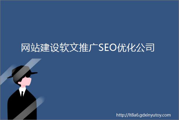 网站建设软文推广SEO优化公司