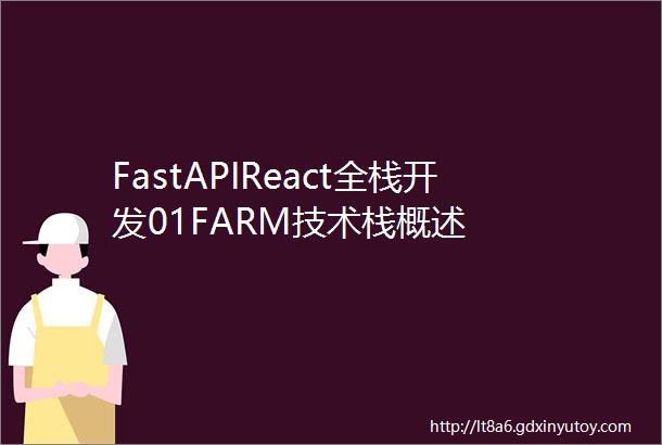 FastAPIReact全栈开发01FARM技术栈概述