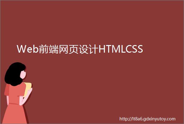 Web前端网页设计HTMLCSS